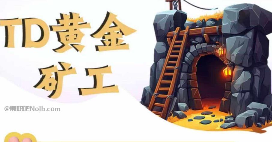 齐河首码网赚项目:TD黄金矿工赚钱是真的吗?